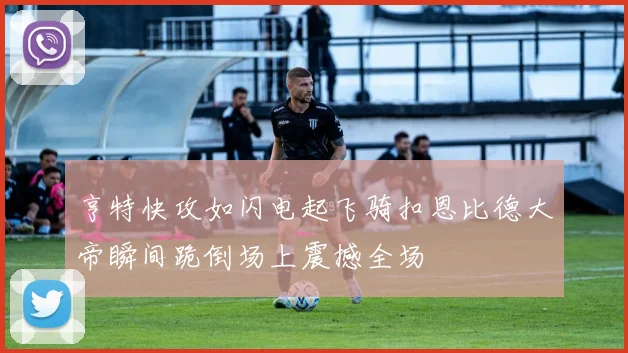 亨特快攻如闪电起飞骑扣恩比德大帝瞬间跪倒场上震撼全场