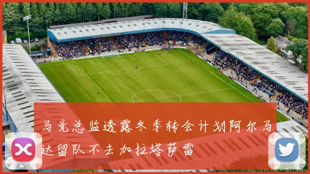 马竞总监透露冬季转会计划阿尔马达留队不去加拉塔萨雷